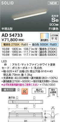 コイズミ照明 AD54733 ベースライト 埋込穴916×40 Fit調色 調光器別売 LED一体型 高気密SB形 半埋込型 900mm マットファインホワイト