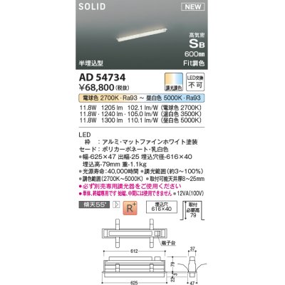 画像1: コイズミ照明 AD54734 ベースライト 埋込穴616×40 Fit調色 調光器別売 LED一体型 高気密SB形 半埋込型 単体・終端専用 600mm マットファインホワイト