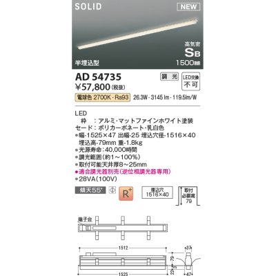 画像1: コイズミ照明 AD54735 ベースライト 埋込穴1516×40 調光 調光器別売 LED一体型 電球色 高気密SB形 半埋込型 1500mm マットファインホワイト