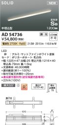 コイズミ照明 AD54736 ベースライト 埋込穴1216×40 調光 調光器別売 LED一体型 電球色 高気密SB形 半埋込型 1200mm マットファインホワイト