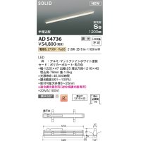 コイズミ照明 AD54736 ベースライト 埋込穴1216×40 調光 調光器別売 LED一体型 電球色 高気密SB形 半埋込型 1200mm マットファインホワイト