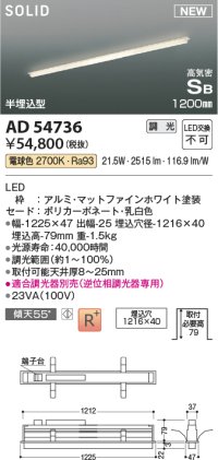コイズミ照明 AD54736 ベースライト 埋込穴1216×40 調光 調光器別売 LED一体型 電球色 高気密SB形 半埋込型 1200mm マットファインホワイト