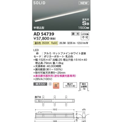 画像1: コイズミ照明 AD54739 ベースライト 埋込穴1516×40 調光 調光器別売 LED一体型 温白色 高気密SB形 半埋込型 1500mm マットファインホワイト