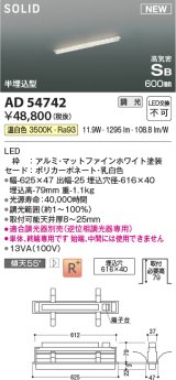 コイズミ照明 AD54742 ベースライト 埋込穴616×40 調光 調光器別売 LED一体型 温白色 高気密SB形 半埋込型 単体・終端専用 600mm マットファインホワイト
