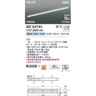 画像1: コイズミ照明 AD54743 ベースライト 埋込穴1516×40 調光 調光器別売 LED一体型 昼白色 高気密SB形 半埋込型 1500mm マットファインホワイト