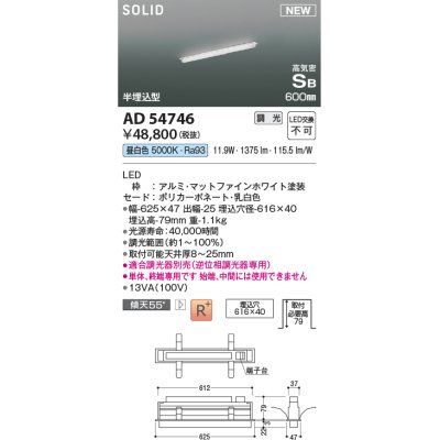 画像1: コイズミ照明 AD54746 ベースライト 埋込穴616×40 調光 調光器別売 LED一体型 昼白色 高気密SB形 半埋込型 単体・終端専用 600mm マットファインホワイト