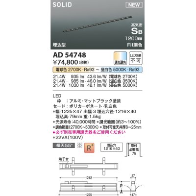画像1: コイズミ照明 AD54748 ベースライト 埋込穴1216×40 Fit調色 調光器別売 LED一体型 高気密SB形 埋込型 1200mm マットブラック