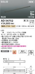 コイズミ照明 AD54752 ベースライト 埋込穴1216×40 調光 調光器別売 LED一体型 電球色 高気密SB形 埋込型 1200mm マットブラック