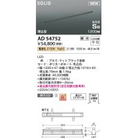 コイズミ照明 AD54752 ベースライト 埋込穴1216×40 調光 調光器別売 LED一体型 電球色 高気密SB形 埋込型 1200mm マットブラック
