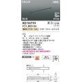コイズミ照明 AD54753 ベースライト 埋込穴916×40 調光 調光器別売 LED一体型 電球色 高気密SB形 埋込型 900mm マットブラック