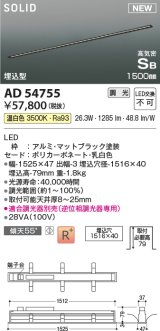 コイズミ照明 AD54755 ベースライト 埋込穴1516×40 調光 調光器別売 LED一体型 温白色 高気密SB形 埋込型 1500mm マットブラック