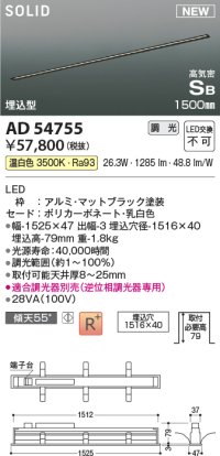 コイズミ照明 AD54755 ベースライト 埋込穴1516×40 調光 調光器別売 LED一体型 温白色 高気密SB形 埋込型 1500mm マットブラック