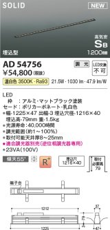 コイズミ照明 AD54756 ベースライト 埋込穴1216×40 調光 調光器別売 LED一体型 温白色 高気密SB形 埋込型 1200mm マットブラック