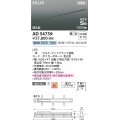 コイズミ照明 AD54759 ベースライト 埋込穴1516×40 調光 調光器別売 LED一体型 昼白色 高気密SB形 埋込型 1500mm マットブラック