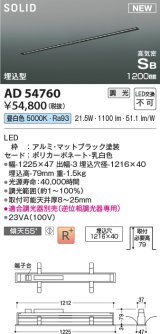 コイズミ照明 AD54760 ベースライト 埋込穴1216×40 調光 調光器別売 LED一体型 昼白色 高気密SB形 埋込型 1200mm マットブラック