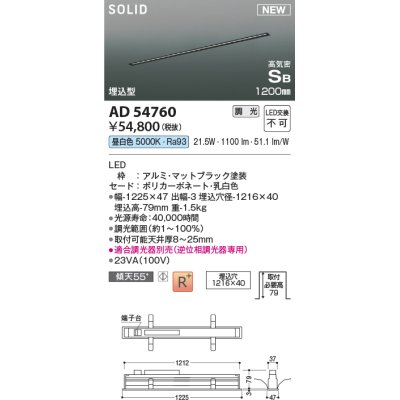 画像1: コイズミ照明 AD54760 ベースライト 埋込穴1216×40 調光 調光器別売 LED一体型 昼白色 高気密SB形 埋込型 1200mm マットブラック