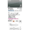 コイズミ照明 AD54761 ベースライト 埋込穴916×40 調光 調光器別売 LED一体型 昼白色 高気密SB形 埋込型 900mm マットブラック