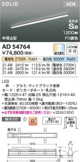 コイズミ照明 AD54764 ベースライト 埋込穴1216×40 Fit調色 調光器別売 LED一体型 高気密SB形 半埋込型 1200mm マットブラック