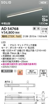 コイズミ照明 AD54768 ベースライト 埋込穴1216×40 調光 調光器別売 LED一体型 電球色 高気密SB形 半埋込型 1200mm マットブラック