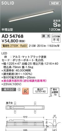 コイズミ照明 AD54768 ベースライト 埋込穴1216×40 調光 調光器別売 LED一体型 電球色 高気密SB形 半埋込型 1200mm マットブラック