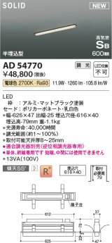 コイズミ照明 AD54770 ベースライト 埋込穴616×40 調光 調光器別売 LED一体型 電球色 高気密SB形 半埋込型 単体・終端専用 600mm マットブラック