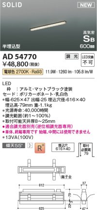 コイズミ照明 AD54770 ベースライト 埋込穴616×40 調光 調光器別売 LED一体型 電球色 高気密SB形 半埋込型 単体・終端専用 600mm マットブラック