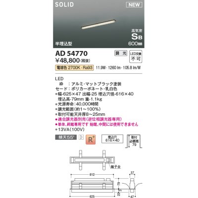 画像1: コイズミ照明 AD54770 ベースライト 埋込穴616×40 調光 調光器別売 LED一体型 電球色 高気密SB形 半埋込型 単体・終端専用 600mm マットブラック
