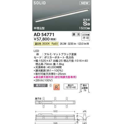 画像1: コイズミ照明 AD54771 ベースライト 埋込穴1516×40 調光 調光器別売 LED一体型 温白色 高気密SB形 半埋込型 1500mm マットブラック