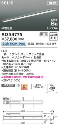コイズミ照明 AD54775 ベースライト 埋込穴1516×40 調光 調光器別売 LED一体型 昼白色 高気密SB形 半埋込型 1500mm マットブラック
