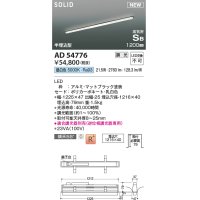 コイズミ照明 AD54776 ベースライト 埋込穴1216×40 調光 調光器別売 LED一体型 昼白色 高気密SB形 半埋込型 1200mm マットブラック
