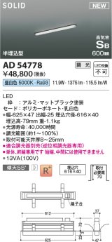 コイズミ照明 AD54778 ベースライト 埋込穴616×40 調光 調光器別売 LED一体型 昼白色 高気密SB形 半埋込型 単体・終端専用 600mm マットブラック