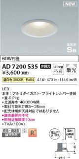 コイズミ照明 AD7200S35 ダウンライト 埋込穴φ100 非調光 LED一体型 温白色 高気密SB形 ベース 散光 防雨・防湿型 ブライトシルバー
