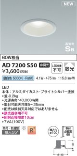 コイズミ照明 AD7200S50 ダウンライト 埋込穴φ100 非調光 LED一体型 昼白色 高気密SB形 ベース 散光 防雨・防湿型 ブライトシルバー