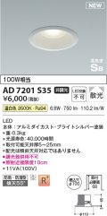 コイズミ照明 AD7201S35 ダウンライト 埋込穴φ100 非調光 LED一体型 温白色 高気密SB形 ベース 散光 防雨・防湿型 ブライトシルバー