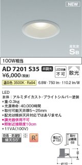 コイズミ照明 AD7201S35 ダウンライト 埋込穴φ100 非調光 LED一体型 温白色 高気密SB形 ベース 散光 防雨・防湿型 ブライトシルバー