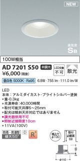 コイズミ照明 AD7201S50 ダウンライト 埋込穴φ100 非調光 LED一体型 昼白色 高気密SB形 ベース 散光 防雨・防湿型 ブライトシルバー