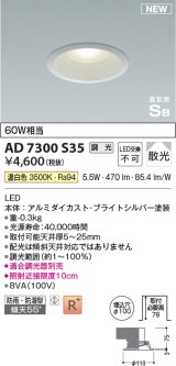 コイズミ照明 AD7300S35 ダウンライト 埋込穴φ100 調光 調光器別売 LED一体型 温白色 高気密SB形 ベース 散光 防雨・防湿型 ブライトシルバー