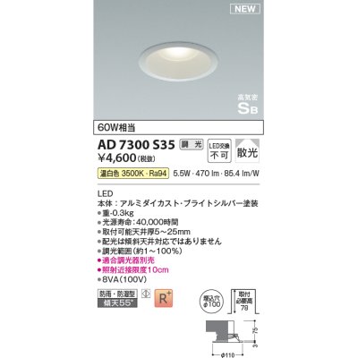 画像1: コイズミ照明 AD7300S35 ダウンライト 埋込穴φ100 調光 調光器別売 LED一体型 温白色 高気密SB形 ベース 散光 防雨・防湿型 ブライトシルバー