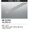 コイズミ照明 AE53783 部品 アルミレール 1本入 ビス付
