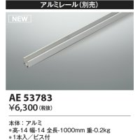 コイズミ照明 AE53783 部品 アルミレール 1本入 ビス付