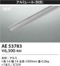 コイズミ照明 AE53783 部品 アルミレール 1本入 ビス付