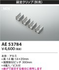 コイズミ照明 AE53784 部品 固定クリップ 4個入 ビス付
