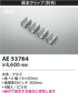 コイズミ照明 AE53784 部品 固定クリップ 4個入 ビス付
