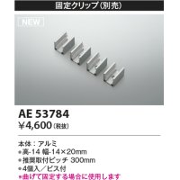 コイズミ照明 AE53784 部品 固定クリップ 4個入 ビス付