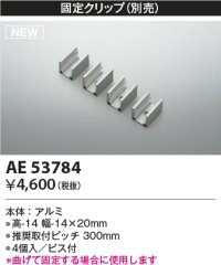 コイズミ照明 AE53784 部品 固定クリップ 4個入 ビス付