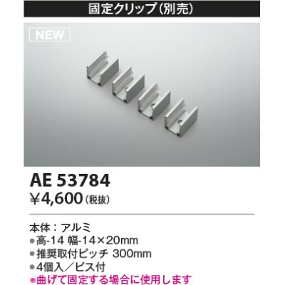 画像1: コイズミ照明 AE53784 部品 固定クリップ 4個入 ビス付