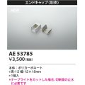 コイズミ照明 AE53785 部品 エンドキャップ 1個入