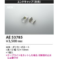 コイズミ照明 AE53785 部品 エンドキャップ 1個入
