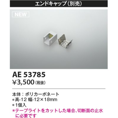 画像1: コイズミ照明 AE53785 部品 エンドキャップ 1個入
