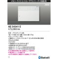 コイズミ照明 AE54341E 部品 メモリーライトコントローラ 白色